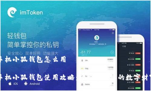 手機(jī)小狐錢(qián)包怎么用

手機(jī)小狐錢(qián)包使用攻略：輕松管理您的數(shù)字財(cái)富