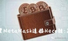 如何配置MetaMask連接Heco鏈