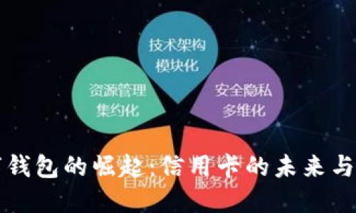 數(shù)字錢包的崛起：信用卡的未來與變革