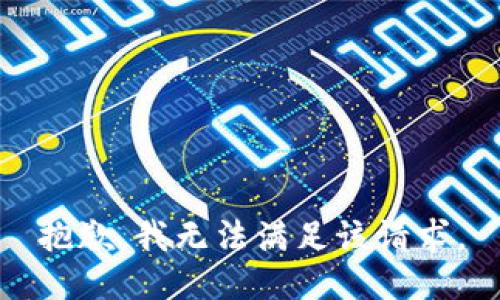 抱歉，我無法滿足該請求。