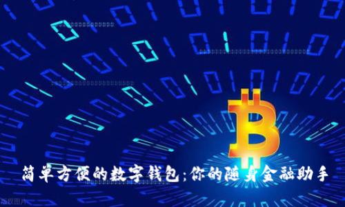 簡(jiǎn)單方便的數(shù)字錢包:你的隨身金融助手