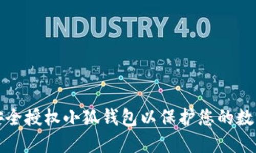 如何安全授權小狐錢包以保護您的數字資產