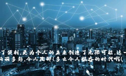 баотиTTM數(shù)字貨幣錢包：安全、便捷的數(shù)字資產(chǎn)管理利器/баоти  
гуанjiанци數(shù)字貨幣, 錢包, TTM/гуанjiанци  

引言：數(shù)字時代的資產(chǎn)管理變革  
隨著數(shù)字貨幣的迅猛發(fā)展，越來越多的人開始關(guān)注如何安全、有效地管理自己的數(shù)字資產(chǎn)。在這個變革的時代，傳統(tǒng)的資產(chǎn)管理方式已然無法滿足日益增長的需求。數(shù)字貨幣錢包應(yīng)運而生，它不僅是存儲數(shù)字資產(chǎn)的工具，更是連接用戶與區(qū)塊鏈世界的橋梁。在眾多數(shù)字貨幣錢包中，TTM數(shù)字貨幣錢包憑借其卓越的功能和用戶體驗，成為了用戶的新寵，令人感嘆科技的進步帶來的便利！  

什么是TTM數(shù)字貨幣錢包？  
TTM數(shù)字貨幣錢包是一種支持多種加密貨幣的數(shù)字錢包，旨在為用戶提供安全、便捷的資產(chǎn)管理體驗。與傳統(tǒng)銀行賬戶不同，數(shù)字貨幣錢包的所有權(quán)和控制權(quán)完全掌握在用戶手中，這意味著用戶可以隨時隨地進行交易，而不必依賴第三方機構(gòu)的審查或干預！  
TTM錢包以其友好的用戶界面和強大的安全功能而聞名。從新手到資深投資者，TTM錢包都能滿足不同層次用戶的需求。通過對私鑰的嚴格保護和多重身份驗證，用戶的資產(chǎn)安全得到了最大程度的保障，多么令人安心??！  

TTM錢包的核心功能  
TTM數(shù)字貨幣錢包的功能卓越，主要體現(xiàn)在以下幾個方面：  

h41. 多幣種支持/h4  
TTM錢包支持多種主流數(shù)字貨幣，包括比特幣、以太坊、萊特幣等，大大拓寬了用戶的投資選擇。不論您是專注于某一種數(shù)字貨幣，還是希望構(gòu)建一個多樣化的投資組合，TTM錢包都能輕松滿足您的需求！  

h42. 安全性保障/h4  
在數(shù)字貨幣交易中，安全性是重中之重。TTM錢包采用了先進的加密技術(shù)，確保用戶的私鑰和交易數(shù)據(jù)不被泄露。此外，TTM錢包還提供了多重身份驗證機制，使得僅有經(jīng)過身份驗證的用戶才能進行交易。無論您的資產(chǎn)規(guī)模如何，都可以享受到無微不至的安全保障！  

h43. 用戶友好的界面/h4  
TTM錢包的界面設(shè)計簡潔明晰，使得用戶可以輕松上手。即使是對于初學者，TTM錢包的直觀導航也能幫助他們迅速找到所需功能。您可以隨時隨地查看資產(chǎn)狀況、進行交易，完全不必擔心操作上的困擾——多么令人愉悅的使用體驗??！  

h44. 便捷的交易體驗/h4  
TTM錢包提供即時交易功能，用戶只需簡單幾步即可完成交易。這種快速、便捷的交易體驗讓每一個用戶都能在瞬息萬變的市場中把握機遇。無論是買入、賣出還是轉(zhuǎn)賬，TTM錢包都能為您提供流暢的操作感覺！  

如何開始使用TTM數(shù)字貨幣錢包？  
如果您準備踏上數(shù)字資產(chǎn)管理的旅程，以下是使用TTM數(shù)字貨幣錢包的簡單步驟：  

h41. 下載并安裝TTM錢包/h4  
首先，您需要在TTM官方網(wǎng)站或各大應(yīng)用商店下載并安裝TTM數(shù)字貨幣錢包。確保從官方渠道下載，以避免安全隱患。  

h42. 注冊賬戶/h4  
安裝完成后，打開TTM錢包，按照步驟注冊新賬戶。在注冊過程中，您需要設(shè)置一個強密碼以及進行身份驗證。記住，強密碼是保護您資產(chǎn)安全的重要一環(huán)！  

h43. 創(chuàng)建錢包/h4  
完成注冊后，TTM錢包會為您生成一個新的數(shù)字錢包地址。在此過程中，TTM會提示您備份私鑰，確保您能隨時找回錢包的信息。請務(wù)必妥善保管您的私鑰，絕不要隨意泄露給他人！  

TTM數(shù)字貨幣錢包的使用技巧  
在使用TTM數(shù)字貨幣錢包時，掌握一些技巧可以幫助您更好地管理和保護資產(chǎn)：  

h41. 定期更新軟件/h4  
TTM錢包會定期發(fā)布更新版本以修復漏洞、改善功能。確保您的錢包始終是最新版本，以獲得最佳安全性和使用體驗！  

h42. 備份重要信息/h4  
除了備份私鑰外，您還應(yīng)定期備份錢包的相關(guān)信息，例如錢包地址和交易記錄，這樣可以在遇到意外情況時及時恢復資產(chǎn)。  

h43. 小額交易，逐步學習/h4  
如果您是數(shù)字貨幣新手，建議從小額交易開始，熟悉TTM錢包的各項功能。隨著信心和經(jīng)驗的積累，逐漸增加投資額，您會發(fā)現(xiàn)數(shù)字貨幣的魅力無窮無盡！  

總結(jié)：TTM數(shù)字貨幣錢包帶來的新體驗  
TTM數(shù)字貨幣錢包以其出色的功能、安全性和用戶友好的界面，成為了數(shù)字貨幣愛好者的首選。在這個充滿機遇的時代，掌握新興技術(shù)、運用數(shù)字工具，不僅為資產(chǎn)增值提供了便利，更為個人的未來創(chuàng)造了無限可能。這一切，離不開高科技帶來的巨大變革，更離不開我們每一個人的積極參與！  
不論您是想要安全存儲資產(chǎn)、便捷交易，還是構(gòu)建多樣化的投資組合，TTM數(shù)字貨幣錢包都能為您提供全方位的解決方案。邁出這一步，您將會發(fā)現(xiàn)數(shù)字貨幣的世界是如此絢麗多彩，令人陶醉！多么令人振奮的時代啊！  
在未來的日子里，愿TTM數(shù)字貨幣錢包能陪您一起迎接更多的挑戰(zhàn)和機遇，共同開啟屬于我們的數(shù)字財富之旅！