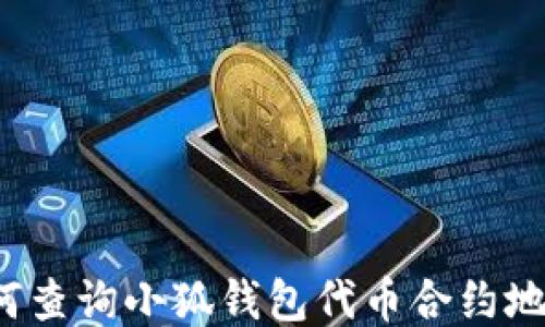 
如何查詢小狐錢包代幣合約地址？