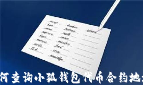 
如何查詢小狐錢包代幣合約地址？