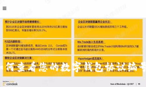 如何查看您的數(shù)字錢(qián)包協(xié)議編號(hào)？