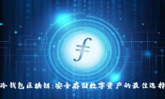冷錢(qián)包區(qū)塊鏈：安全存儲(chǔ)