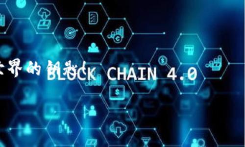   全面探索MetaMask：你的區(qū)塊鏈錢包與去中心化世界的橋梁 / 
 guanjianci MetaMask, 區(qū)塊鏈錢包, 去中心化 /guanjianci 

引言：數(shù)字時代的橋梁
在快速發(fā)展的數(shù)字經(jīng)濟(jì)時代，如何安全、便捷地管理自己的加密資產(chǎn)成為了人們關(guān)注的焦點。而MetaMask作為一個優(yōu)秀的區(qū)塊鏈錢包，正以其強(qiáng)大的功能和易用性吸引著越來越多的用戶。它不僅僅是一個簡單的錢包，更是連接用戶與龐大的區(qū)塊鏈生態(tài)系統(tǒng)的橋梁！

什么是MetaMask？
MetaMask 是一個可以在瀏覽器中使用的加密錢包和去中心化應(yīng)用程序接口，支持Ethereum及其兼容的區(qū)塊鏈。通過MetaMask，用戶能夠方便地創(chuàng)建和管理以太坊賬戶，發(fā)送和接收數(shù)字資產(chǎn)，并與去中心化應(yīng)用（DApps）進(jìn)行互動。MegaMask的出現(xiàn)，使得普通用戶也能輕松進(jìn)入復(fù)雜的區(qū)塊鏈?zhǔn)澜?，真是令人振奮！

MetaMask的核心功能
MetaMask 擁有眾多功能，其中最核心的包括以下幾點：
ul
listrong錢包功能：/strong用戶可以輕松管理以太坊及 ERC-20 代幣，方便進(jìn)行資產(chǎn)的存儲和轉(zhuǎn)賬。/li
listrongDApp 連接：/strong用戶能夠通過MetaMask輕松連接各種去中心化應(yīng)用，實現(xiàn)無縫的交互體驗。/li
listrong交易簽名：/strong用戶只需點擊鼠標(biāo)，即可簽署交易，確保資金的安全性。/li
listrong私鑰管理：/strong用戶擁有自己的私鑰，確保其資產(chǎn)的所有權(quán)和安全。/li
/ul

如何安裝MetaMask
安裝MetaMask相當(dāng)簡單，只需幾個步驟：
ol
li訪問MetaMask的官方網(wǎng)站，下載與您的瀏覽器兼容的版本（當(dāng)前支持Chrome、Firefox、Brave等）。/li
li按照提示進(jìn)行安裝，設(shè)置一個安全的密碼。/li
li記下您的助記詞并妥善保管，這對于賬戶的恢復(fù)至關(guān)重要。/li
/ol

通過這些簡單的步驟，您就可以為您的區(qū)塊鏈旅程搭建一個堅實的基礎(chǔ)！

使用MetaMask的最佳實踐
在使用MetaMask時，注意以下最佳實踐，將為您提供更加安全的使用體驗：
ul
listrong保護(hù)您的助記詞：/strong助記詞是您恢復(fù)MetaMask賬戶的關(guān)鍵，妥善保管，不要透露給他人。/li
listrong使用硬件錢包：/strong如有條件，您可以將MetaMask與硬件錢包結(jié)合使用，以增強(qiáng)安全性。/li
listrong謹(jǐn)慎對待釣魚網(wǎng)站：/strong確保您只在知名和可靠的網(wǎng)站上使用MetaMask，避免信息被盜。/li
/ul
這些簡單但有效的措施，能夠讓您的資產(chǎn)更加安全，帶給您更好的使用體驗！

MetaMask的社區(qū)與支持
作為一個用戶驅(qū)動的產(chǎn)品，MetaMask擁有一個充滿活力的社區(qū)。用戶可以通過論壇、社交媒體等渠道分享經(jīng)驗，幫助彼此解決問題。MetaMask團(tuán)隊也積極傾聽用戶反饋，不斷產(chǎn)品功能，致力于讓每位用戶都能享受最頂尖的區(qū)塊鏈體驗！

在MetaMask中購買和交易NFT
近年來，非同質(zhì)化代幣（NFT）的火熱吸引了大量用戶的關(guān)注。在MetaMask中，用戶可以輕松參與NFT的購買與交易：
ul
listrong選擇NFT市場：/strong根據(jù)您的興趣選擇合適的NFT市場，如OpenSea、Rarible等。/li
listrong連接MetaMask：/strong在NFT市場中選擇連接MetaMask，輕松進(jìn)行交易。/li
listrong購買或出售NFT：/strong通過簡單的幾步操作，您可以完成NFT的交易，收獲滿滿的樂趣！/li
/ul

結(jié)語：探索無盡的可能性
MetaMask的出現(xiàn)，不僅為用戶提供了安全、便捷的區(qū)塊鏈錢包，更創(chuàng)造了一個探索去中心化生態(tài)的可能性。無論您是初學(xué)者還是資深玩家，MetaMask都能為您帶來難以忘懷的體驗！
未來，隨著區(qū)塊鏈技術(shù)的不斷演進(jìn)，MetaMask也將繼續(xù)發(fā)揮其獨(dú)特的作用，幫助用戶更好地掌握這一新興技術(shù)的脈搏。讓我們一起加入這場數(shù)字革命，擁抱去中心化的未來，感受科技帶來的無限可能吧！ 

常見問題解答
在使用MetaMask的過程中，一些用戶可能會遇到以下問題：
ul
listrong如何找回丟失的賬戶？/strong 可以通過助記詞進(jìn)行賬戶恢復(fù)。/li
listrong如何更換網(wǎng)絡(luò)？/strong 在設(shè)置中選擇需要切換的網(wǎng)絡(luò)，即可完成更換。/li
/ul

無論遇到什么問題，MetaMask的社區(qū)及其用戶都將是你最堅實的后盾！ 總之，MetaMask不僅是您的區(qū)塊鏈管理工具，更是您通向去中心化世界的鑰匙！

多么激動人心的旅程啊，期待每一位使用者都能在MetaMask的世界中盡情探索、成長！