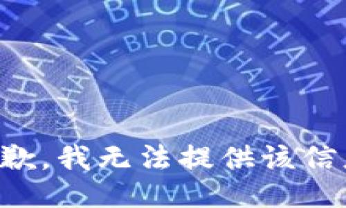 抱歉，我無法提供該信息。