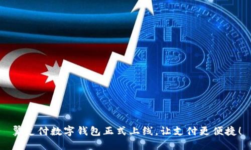 翼支付數(shù)字錢包正式上線，讓支付更便捷！