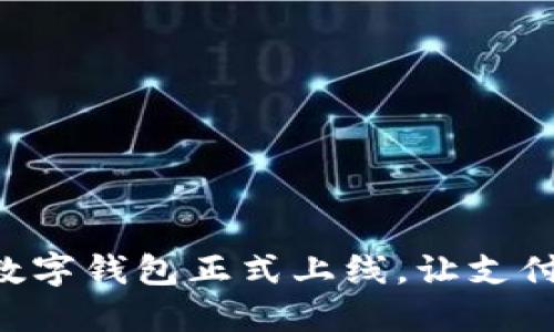 翼支付數(shù)字錢包正式上線，讓支付更便捷！