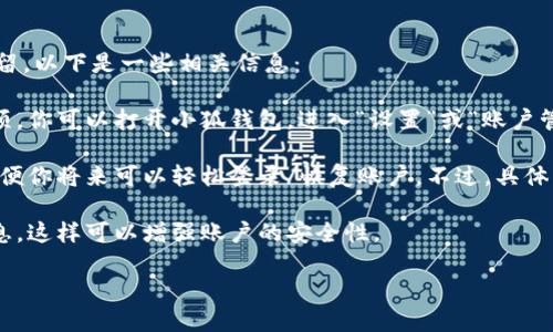 根據(jù)你提到的“小狐錢包”，如果你想知道如何退出小狐錢包賬號或是賬號數(shù)據(jù)是否保留，以下是一些相關(guān)信息：

1. **退出賬號**：通常，應(yīng)用程序或在線錢包允許用戶在設(shè)置中找到退出或注銷的選項。你可以打開小狐錢包，進入“設(shè)置”或“賬戶管理”，尋找“退出登錄”或“注銷”選項。

2. **數(shù)據(jù)保留**：當(dāng)你選擇退出賬號時，許多應(yīng)用會保留你的賬戶信息和交易記錄，以便你將來可以輕松登錄/恢復(fù)賬戶。不過，具體的政策可能會因應(yīng)用而異，建議查看小狐錢包的用戶協(xié)議或幫助中心以獲取相關(guān)信息。

3. **安全性**：如果你不再打算使用該賬戶，確保在退出之前更改密碼并清除支付信息，這樣可以增強賬戶的安全性。

如果你還有其他問題或者需要更多詳細的解釋，歡迎告訴我！