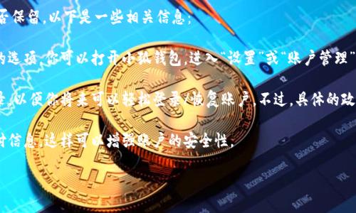 根據(jù)你提到的“小狐錢包”，如果你想知道如何退出小狐錢包賬號或是賬號數(shù)據(jù)是否保留，以下是一些相關(guān)信息：

1. **退出賬號**：通常，應(yīng)用程序或在線錢包允許用戶在設(shè)置中找到退出或注銷的選項。你可以打開小狐錢包，進入“設(shè)置”或“賬戶管理”，尋找“退出登錄”或“注銷”選項。

2. **數(shù)據(jù)保留**：當(dāng)你選擇退出賬號時，許多應(yīng)用會保留你的賬戶信息和交易記錄，以便你將來可以輕松登錄/恢復(fù)賬戶。不過，具體的政策可能會因應(yīng)用而異，建議查看小狐錢包的用戶協(xié)議或幫助中心以獲取相關(guān)信息。

3. **安全性**：如果你不再打算使用該賬戶，確保在退出之前更改密碼并清除支付信息，這樣可以增強賬戶的安全性。

如果你還有其他問題或者需要更多詳細的解釋，歡迎告訴我！