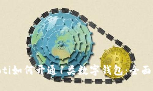 ziaoti如何開通1類數(shù)字錢包:全面指南