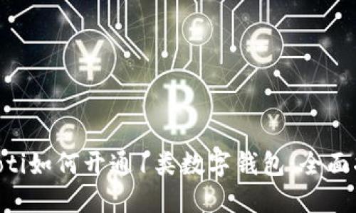 ziaoti如何開通1類數(shù)字錢包:全面指南