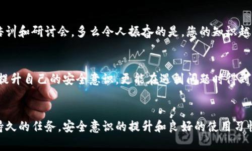   小狐錢包密鑰泄露后的應(yīng)對措施與防護建議 / 
 guanjianci 小狐錢包, 密鑰泄露, 加密貨幣 /guanjianci 

密鑰泄露的嚴(yán)重性
在如今這個數(shù)字資產(chǎn)迅速發(fā)展的時代，錢包的安全性成為了每一位加密貨幣用戶必須重視的話題。當(dāng)你的小狐錢包密鑰一旦泄露，那后果不堪設(shè)想！無論是自己的資金還是重要的資產(chǎn)信息，都可能瞬間化為烏有。想象一下，您辛辛苦苦積累的財富，轉(zhuǎn)眼間就被他人竊取，如此令人心痛，簡直讓人無法承受！

立即采取行動
如果您發(fā)現(xiàn)小狐錢包的密鑰泄露，第一時間的反應(yīng)會極其關(guān)鍵。您絕不能手足無措，而需要迅速采取有效措施來保護自己的資產(chǎn)。以下是一些關(guān)鍵的應(yīng)對步驟：

1. 立刻更換錢包密碼
一旦您意識到私鑰可能被泄露，首要的步驟就是馬上更換錢包的密碼。這一步看似簡單，卻是真的至關(guān)重要！通過更換密碼，您可以在一定程度上阻止他人繼續(xù)訪問您的錢包。請確保新密碼的復(fù)雜度，避免使用簡單的數(shù)字組合或常見的短語，以提高安全性！

2. 轉(zhuǎn)移資產(chǎn)至安全錢包
如果條件允許，您應(yīng)盡快將小狐錢包中的資產(chǎn)轉(zhuǎn)移到一個新的錢包。在這個新錢包中，您要確保私鑰是安全的，最好是使用硬件錢包或其他形式的安全存儲。有時，能夠及時轉(zhuǎn)移資產(chǎn)，能讓您避免經(jīng)濟損失的惡化。這是一個非常重要的保護措施，馬虎不得！

3. 開啟雙重身份驗證
有了新錢包之后，別忘了為其開啟雙重身份驗證，這樣可以增加安全系數(shù)。無論是通過短信驗證還是郵件驗證，雙重身份驗證都能為您的賬戶再加一重保障，讓心情更加安心。即使在某些情況下賬戶被訪問，也能有效阻止不法之徒的進一步行動！

4. 監(jiān)控錢包交易
為了及時了解您的資產(chǎn)安全狀況，建議您定期或不定期查看錢包的交易記錄。如果發(fā)現(xiàn)任何異常交易，您需要立即采取措施，聯(lián)系相關(guān)的交易所或社區(qū)了解情況，盡快凍結(jié)賬戶！這種提前預(yù)警的意識，會為您節(jié)省許多不必要的麻煩。

5. 向?qū)I(yè)人員求助
如果您無法有效應(yīng)對這次密鑰泄露事件，建議尋求專業(yè)人員或技術(shù)支持的幫助。他們能夠提供更具專業(yè)性的指導(dǎo)和建議，幫助您最大程度地減少損失。尤其是那些擁有加密資產(chǎn)處理經(jīng)驗的專業(yè)人士，他們會有更多的應(yīng)對方案和技術(shù)手段。

密鑰保護的長效措施
為了防止未來再次出現(xiàn)密鑰泄露的問題，您需要進行一系列的長期保護措施。只有將安全意識落實到日常使用中，才能真正保障您的資產(chǎn)安全！

1. 確保私鑰存儲安全
私鑰是您錢包的“心臟”，存儲得當(dāng)至關(guān)重要。建議您將私鑰寫下來，存放在一個安全的物理位置，不要僅依賴電子設(shè)備。避免在任何公開網(wǎng)絡(luò)或不安全的環(huán)境下輸入您的私鑰。多么令人振奮的是，恰當(dāng)?shù)谋４婺苡行Х乐剐孤兜陌l(fā)生！

2. 定期更新安全策略
隨著技術(shù)的不斷發(fā)展，黑客的攻擊手段也在不斷演進。定期更新您的安全策略，包括密碼、錢包軟件的版本、加密方式等，能讓您時刻處于安全狀態(tài)。記住，保持警惕才是王道！

3. 學(xué)習(xí)相關(guān)安全知識
掌握更多關(guān)于加密貨幣安全的知識是每一位用戶的責(zé)任?？梢酝ㄟ^網(wǎng)絡(luò)、書籍、自學(xué)等方式增加自己的知識儲備。您也可以參加一些有關(guān)加密貨幣安全的在線培訓(xùn)和研討會。多么令人振奮的是，您的知識越豐富，安全意識越強，便能越有效地保護自己的資產(chǎn)！

4. 加入加密貨幣社區(qū)
加入一個專業(yè)的加密貨幣社區(qū)，與其他用戶交流和分享安全經(jīng)驗，可以幫助您及時獲取最新的安全信息，從而更好地抵御風(fēng)險。在知識共享的環(huán)境中，您不僅能提升自己的安全意識，更能在遇到問題時得到及時的建議或幫助！

總結(jié)
小狐錢包密鑰泄露事件在任何時刻都可能發(fā)生，然而，采取適當(dāng)?shù)膽?yīng)對措施和預(yù)防策略，可以讓您最大程度地保障自己的資產(chǎn)安全。保護您的加密財富是一項持久的任務(wù)，安全意識的提升和良好的使用習(xí)慣將在這個過程中大有裨益。希望每一位用戶都能關(guān)注錢包的安全，時刻保持警惕！珍惜每一份資產(chǎn)，才能在這個數(shù)字化飛速發(fā)展的時代里，安然自得、穩(wěn)步前行！