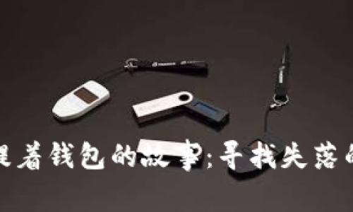 狐貍提著錢包的故事：尋找失落的幸福