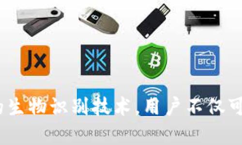 iOS Wallet的加密功能：保護你的財務(wù)安全之鑰

iOS, Wallet, 加密/guanjianci

引言：數(shù)字錢包的崛起
隨著科技的飛速發(fā)展，數(shù)字Wallet成為了我們?nèi)粘Ｉ钪胁豢苫蛉钡囊徊糠?。從支付賬單到存儲重要的金融信息，Wallet的應(yīng)用場景層出不窮。然而，這也讓我們面臨一個重要的問題——如何保證我們的財務(wù)信息安全？在此背景下，iOS Wallet的加密功能應(yīng)運而生，成為保護用戶信息的一道堅固防線！

什么是iOS Wallet加密？
iOS Wallet加密技術(shù)旨在通過強大的加密算法來保障用戶的數(shù)據(jù)安全。簡單來說，這意味著你的金融信息、信用卡信息以及任何與錢包相關(guān)的敏感數(shù)據(jù)都被精密地編碼，只有經(jīng)過授權(quán)的人才能訪問這些信息?；旧?，這種技術(shù)就像你的數(shù)字保險箱，只有你擁有鑰匙！

為何加密如此重要？
在這個信息爆炸的時代，財務(wù)信息的安全性比以往任何時候都更為重要。越來越多的網(wǎng)絡(luò)攻擊、數(shù)據(jù)泄露事件頻頻發(fā)生，用戶的金融安全形同虛設(shè)。如果沒有足夠的加密保護，黑客輕易就能竊取你的信用卡信息，讓你的財務(wù)受損。正如我們常說的：“有備無患”，加密技術(shù)就是預(yù)防這一切的最好辦法！多么令人振奮的是，iOS Wallet的加密功能為用戶提供了這樣的保障。

iOS Wallet的加密機制
iOS Wallet的加密機制主要依賴于以下幾個方面：
ul
    listrong數(shù)據(jù)加密：/strong所有存儲在Wallet中的數(shù)據(jù)都會經(jīng)過AES（高級加密標(biāo)準(zhǔn)）算法加密。這種算法被廣泛認(rèn)為是非常安全，幾乎不可能被破解！/li
    listrong生物識別技術(shù)：/strong通過Face ID或Touch ID等生物識別技術(shù)，用戶可以在面對面時快速、安全地驗證身份，確保只有本人能夠訪問Wallet。多么安全的選擇??！/li
    listrong隔離存儲：/strongiOS具有強大的隔離存儲功能，將敏感信息與其他應(yīng)用程序的數(shù)據(jù)進行有效隔離，避免不必要的數(shù)據(jù)泄露，保護用戶隱私！/li
/ul

加密與用戶體驗的平衡
不少用戶在享受便利的同時，也會擔(dān)心加密技術(shù)是否會影響使用體驗。誠然，太復(fù)雜的認(rèn)證流程可能會讓用戶感到疲憊。然而，iOS Wallet在這方面表現(xiàn)得相當(dāng)出色！
例如，用戶只需輕觸指紋或面部識別，即可輕松解鎖，同時確保信息的安全性。這樣的操作可謂一舉兩得，既提高了用戶體驗，又加強了安全保護。這種設(shè)計理念體現(xiàn)了iOS的一貫追求：在技術(shù)與用戶體驗之間找到最佳平衡點！

實際應(yīng)用場景
那么，iOS Wallet的加密在實際生活中表現(xiàn)如何呢？舉個例子，當(dāng)你在超市購物時，可以利用iOS Wallet存儲的銀行卡信息進行快速付款。在此過程中，Wallet會在后臺自動加密交易信息，確保你的卡號不會被他人竊取。這種默默無聞的保護，讓你在消費時再無顧慮，真是太棒了！

用戶反饋與案例分析
許多iOS用戶對Wallet的加密功能贊不絕口。有用戶曾分享道：“自從我開始使用iOS Wallet進行在線購物，我再也不擔(dān)心我的信用卡信息被盜用！”這樣的反饋讓人倍感欣慰，說明Wallet的加密保護確確實實為用戶帶來了切身的安全感與滿足感。

另外，一個具體的案例是，一名用戶在國外旅行時，發(fā)現(xiàn)自己的錢包被盜，但由于他將所有的金融信息存儲在iOS Wallet中，他的損失降到了最低。由于所有的數(shù)據(jù)都被加密存儲，即便是小偷也無法輕易獲取任何有價值的信息！這樣的經(jīng)歷難道不讓人感到振奮嗎？

未來展望：iOS Wallet的加密發(fā)展趨勢
展望未來，iOS Wallet的加密功能會不斷演變與升級，以應(yīng)對日益嚴(yán)峻的網(wǎng)絡(luò)安全挑戰(zhàn)。預(yù)計將有以下幾個發(fā)展方向：
ul
    listrong算法升級：/strong隨著科技進步，新的加密算法將會不斷出現(xiàn)，iOS Wallet將會適時更新，以確保旗下服務(wù)的安全性與可靠性！/li
    listrong用戶參與：/strong期待Apple能夠引入用戶的反饋機制，聆聽用戶的需求與顧慮，提升加密安全措施的有效性。/li
    listrong跨平臺兼容：/strong隨著多設(shè)備使用的普及，iOS Wallet可能會在安全性與兼容性方面實現(xiàn)更進一步的突破，確保在所有設(shè)備上的無縫體驗。/li
/ul

總結(jié)：為財務(wù)安全加鎖
總而言之，iOS Wallet的加密功能為用戶提供了強有力的財務(wù)安全保障。在這個信息安全日益重要的時代，iOS的這一舉措無疑是明智之選。通過強大的加密算法與嚴(yán)密的生物識別技術(shù)，用戶不僅可以放心使用Wallet，還可以暢享數(shù)字支付帶來的便利。而我們需要做的，就是善用這些工具，保護好自己的財務(wù)信息，迎接更美好的未來！