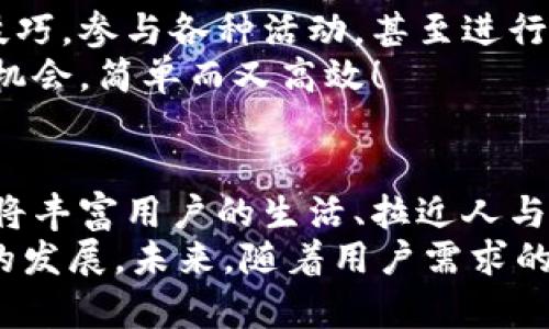 數(shù)字貨幣錢包交互中心

bianji數(shù)字貨幣，錢包，交互/bianji

引言：數(shù)字貨幣錢包的崛起
在信息技術(shù)飛速發(fā)展的今天，數(shù)字貨幣的逐漸普及正在改變著我們的生活方式。越來越多的人們開始接觸并使用數(shù)字貨幣，而為了安全、便捷地管理這些資產(chǎn)，數(shù)字貨幣錢包的角色顯得尤為重要。它不僅是數(shù)字貨幣的存儲和管理工具，更是一個蘊含著無限可能的交互中心。

數(shù)字貨幣錢包的基本功能
數(shù)字貨幣錢包可以看作是我們在虛擬世界中的銀行賬戶，它可以幫助用戶存儲、發(fā)送和接收不同種類的數(shù)字貨幣。那么，它的基本功能有哪些呢？

ul
    listrong存儲數(shù)字資產(chǎn)：/strong錢包能安全地存儲各種數(shù)字資產(chǎn)，包括比特幣、以太坊等主流貨幣以及一些小眾幣種。這是錢包的核心功能之一，能夠確保用戶的資金安全至關(guān)重要。/li
    listrong發(fā)送和接收資金：/strong無論是向朋友轉(zhuǎn)賬，還是進行在線購物，錢包都能夠快速、便捷地完成交易。只需簡單幾個步驟，就可以輕松完成資金的跨境流動，多么令人振奮！/li
    listrong交易記錄查詢：/strong用戶可以隨時查看自己的交易記錄，這樣可以幫助用戶合理管理自己的資產(chǎn)，確保資金使用的透明度與安全性。/li
/ul

構(gòu)建交互中心的必要性
在傳統(tǒng)的銀行系統(tǒng)中，用戶與銀行之間的互動是通過柜臺、電話或者網(wǎng)銀等形式進行的。而數(shù)字貨幣錢包所具備的交互中心，更是能夠讓用戶與數(shù)字資產(chǎn)的交互變得更加豐富和多元！
構(gòu)建一個優(yōu)秀的數(shù)字貨幣錢包交互中心，不僅能提升用戶體驗，還能促進數(shù)字貨幣行業(yè)的普及與發(fā)展。因為在這個平臺上，用戶可以獲取到最新的市場動態(tài)，參與到多種多樣的社區(qū)活動中，還可以與其他用戶進行互動交流，從而形成一個緊密的社群。

數(shù)字貨幣錢包交互中心的特點
為了實現(xiàn)這些目標，數(shù)字貨幣錢包交互中心需要具備一些獨特的特點：

ul
    listrong用戶友好的界面：/strong直觀易懂的界面設(shè)計是用戶體驗的關(guān)鍵。無論是新手還是老手，都能輕松上手操作，快速找到自己所需的功能。/li
    listrong實時數(shù)據(jù)更新：/strong交互中心應(yīng)能夠?qū)崟r更新市場行情、交易所信息等，讓用戶隨時掌握市場走勢，做出合理的投資決策。/li
    listrong安全性：/strong在數(shù)字貨幣的世界里，安全始終是第一位的。交互中心要提供多重安全措施，如雙重身份驗證、加密技術(shù)等，保護用戶的資產(chǎn)安全。/li
/ul

如何選擇合適的數(shù)字貨幣錢包
面對市場上琳瑯滿目的數(shù)字貨幣錢包，用戶該如何選擇呢？這不僅關(guān)系到投資的便利性，也關(guān)系到資產(chǎn)的安全性。以下是一些選擇錢包時需要考慮的因素：

ul
    listrong安全性：/strong確保錢包有良好的安全記錄，閱讀用戶評價和專業(yè)評測，以了解其安全性。/li
    listrong支持的貨幣種類：/strong確認錢包支持的貨幣種類是否符合你的需求。如果你是一個多元化投資者，選擇一個支持多種貨幣的錢包會更有優(yōu)勢。/li
    listrong交易費用：/strong不同的錢包可能會收取不同的交易費用，比較各個錢包的費用結(jié)構(gòu)，以尋找最合適的選項。/li
/ul

社區(qū)互動與合作機會
數(shù)字貨幣錢包交互中心不僅僅是一個管理資產(chǎn)的平臺，更是一個充滿機會的社交網(wǎng)絡(luò)。用戶可以在這里分享自己的投資技巧，參與各種活動，甚至進行項目合作，開啟創(chuàng)業(yè)新篇章！
想象一下，您在交互中心獲得了一個關(guān)于新興貨幣的內(nèi)幕消息，您可以迅速與朋友分享，甚至將其轉(zhuǎn)化為一個共同投資的機會，簡單而又高效！

結(jié)語：未來展望
數(shù)字貨幣錢包交互中心在未來將展現(xiàn)出無限的潛力與可能性。隨著技術(shù)的不斷進步，錢包不僅會成為資金的管理工具，還將豐富用戶的生活、拉近人與人之間的距離。它會為用戶提供一個增強現(xiàn)實的投資與社交平臺，多么令人期待！
總之，數(shù)字貨幣錢包交互中心是數(shù)字資產(chǎn)管理的未來，它融合了安全、高效、社交等多種功能，可望推動整個數(shù)字貨幣行業(yè)的發(fā)展。未來，隨著用戶需求的不斷變化，它也將不斷創(chuàng)新，賦予我們更多的驚喜與可能性。