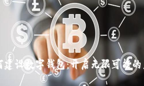 如何建設(shè)數(shù)字錢(qián)包:開(kāi)啟無(wú)限可能的未來(lái)