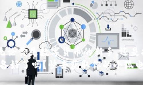    小狐電腦錢包下載指南：暢享數(shù)字貨幣的便捷與安全  /   
 guanjianci  小狐電腦錢包, 下載指南, 數(shù)字貨幣  /guanjianci   

前言：數(shù)字錢包的崛起  
隨著數(shù)字貨幣的迅速崛起，越來越多的人開始關(guān)注數(shù)字錢包的使用。小狐電腦錢包作為一款備受歡迎的數(shù)字錢包，不僅為用戶提供了便捷的交易體驗(yàn)，更以其安全性和用戶友好界面吸引了大量用戶的青睞。你是否也在尋找小狐電腦錢包的下載方式？今天，就讓我?guī)阋惶骄烤?，打開這一扇數(shù)字世界的大門！  

小狐電腦錢包是什么？  
小狐電腦錢包是一款專為管理數(shù)字貨幣而設(shè)計(jì)的軟件，它允許用戶存儲、接收和發(fā)送多種加密貨幣。無論你是對比特幣、以太坊還是其他數(shù)字貨幣感興趣，小狐電腦錢包都能夠?yàn)槟闾峁┮粋€安全、便捷的管理平臺。它不僅擁有直觀的用戶界面，還具備強(qiáng)大的安全功能，令人放心地進(jìn)行數(shù)字資產(chǎn)的管理。多么令人振奮??！  

為何選擇小狐電腦錢包？  
1. **安全性**：小狐電腦錢包采用了多層次的安全保障，確保用戶的資產(chǎn)安全不受到威脅。其加密技術(shù)讓黑客無從下手，用戶可以安心存儲自己的數(shù)字貨幣。  
2. **實(shí)用性**：無論你是新手還是經(jīng)驗(yàn)豐富的用戶，小狐錢包都提供一系列友好的功能，包括實(shí)時價格更新、交易記錄跟蹤等，幫助用戶輕松管理他們的資產(chǎn)。  
3. **用戶支持**：小狐錢包團(tuán)隊(duì)為用戶提供了全面的支持服務(wù)，無論是在使用過程中遇到的問題，還是想了解更多功能的使用，小狐錢包的客服團(tuán)隊(duì)都將耐心解答。  
可以說，小狐電腦錢包是數(shù)字貨幣愛好者的最佳選擇！  

獲取小狐電腦錢包的下載鏈接  
獲得小狐電腦錢包的最簡單方式就是訪問其官方網(wǎng)站。目前，小狐錢包在多個平臺上都提供下載服務(wù)，包括Windows、Mac和Linux系統(tǒng)，無論你使用何種操作系統(tǒng)，都可以輕松找到適合你設(shè)備的版本。在這里，我建議你記住以下步驟：  

ol  
li訪問小狐電腦錢包的官方網(wǎng)站。/li  
li選擇你所使用的操作系統(tǒng)。/li  
li點(diǎn)擊下載按鈕，并按照提示完成安裝。/li  
/ol  

此外，一些知名應(yīng)用商店也提供小狐錢包的下載，你也可以通過這些平臺快捷下載。無論你選擇哪種方式，確保從官方渠道下載是保證安全的關(guān)鍵！  

安裝小狐電腦錢包的步驟  
成功下載后，接下來就是安裝過程。以下是詳細(xì)的安裝步驟：  
ol  
li雙擊下載的安裝包，啟動安裝程序。/li  
li根據(jù)提示閱讀使用協(xié)議，選擇接受。/li  
li選擇安裝路徑，一般建議使用默認(rèn)路徑，以便于軟件的正常運(yùn)行。/li  
li點(diǎn)擊“安裝”按鈕，耐心等待安裝完成。/li  
li安裝完成后，點(diǎn)擊“啟動”按鈕，打開小狐電腦錢包。/li  
/ol  
恭喜你！你已成功安裝小狐電腦錢包，可以開始探索數(shù)字貨幣的無限可能！  

如何使用小狐電腦錢包？  
安裝完成后，使用小狐電腦錢包非常簡單。在首次啟動時，你需要創(chuàng)建一個新錢包。請根據(jù)提示設(shè)置密碼，這個密碼是你進(jìn)入錢包的唯一鑰匙，所以一定要設(shè)置一個強(qiáng)密碼，同時也要記住它。記得將密碼安全保存，避免丟失！  
在主界面中，你可以看到錢包的余額、交易記錄以及其他的重要信息。你可以選擇接收或轉(zhuǎn)賬數(shù)字貨幣，操作步驟非常簡單直觀。只需輸入收款金額和地址，即可輕松完成交易。  
大家還可以利用小狐錢包的市場分析功能，實(shí)時掌握各類數(shù)字貨幣的行情變化，做出更加明智的投資決策！多么暢快淋漓的體驗(yàn)啊！  

小狐電腦錢包的注意事項(xiàng)  
盡管小狐電腦錢包提供了強(qiáng)大的安全性，但用戶依然需要采取一些措施以保障自己的數(shù)字資產(chǎn)安全：  
ul  
li定期備份：小狐錢包提供了備份功能，確保你可以在需要時快速恢復(fù)錢包數(shù)據(jù)。/li  
li設(shè)置雙重認(rèn)證：使用雙重認(rèn)證可以為你的賬戶提供額外的安全保障。/li  
li謹(jǐn)慎對待網(wǎng)絡(luò)安全：使用小狐錢包時，請確保處于安全的網(wǎng)絡(luò)環(huán)境，避免在公共Wi-Fi下進(jìn)行交易。/li  
/ul  
只有做到這些，才能更加放心地享受數(shù)字貨幣帶來的樂趣！  

總結(jié)：成為數(shù)字貨幣時代的一員  
小狐電腦錢包憑借其簡潔直觀的設(shè)計(jì)和強(qiáng)大的功能，快速俘獲了大批用戶的心。如果你還在猶豫不決，為什么不現(xiàn)在就去下載小狐電腦錢包呢？無論你是數(shù)字貨幣的新手，還是投資者，都能在小狐錢包中找到屬于自己的樂趣！  
未來已經(jīng)到來，數(shù)字貨幣將會在我們的生活中扮演越來越重要的角色。讓我們攜手共進(jìn)，成為數(shù)字貨幣時代的一員，收獲無盡的可能與財(cái)富！您準(zhǔn)備好了嗎？快去獲取你的小狐電腦錢包，開始你的數(shù)字資產(chǎn)之旅吧！