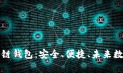 全面解析Coco區(qū)塊鏈錢(qián)包：