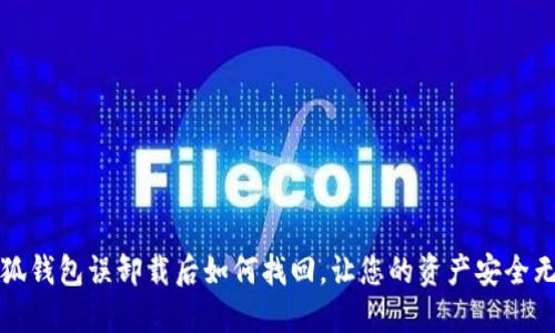 小狐錢包誤卸載后如何找回，讓您的資產(chǎn)安全無憂