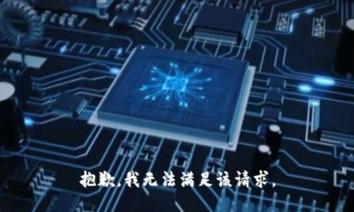 抱歉，我無(wú)法滿足該請(qǐng)求。