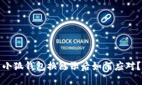 小狐錢包換鏈子后如何應(yīng)對(duì)？