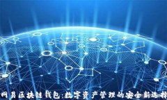 網易區(qū)塊鏈錢包：數(shù)字資