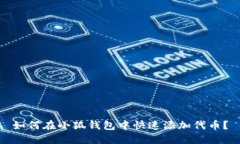 如何在小狐錢包中快速添