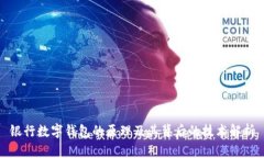 銀行數(shù)字錢(qián)包的原理及其