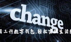 利用工行數(shù)字錢(qián)包，輕松