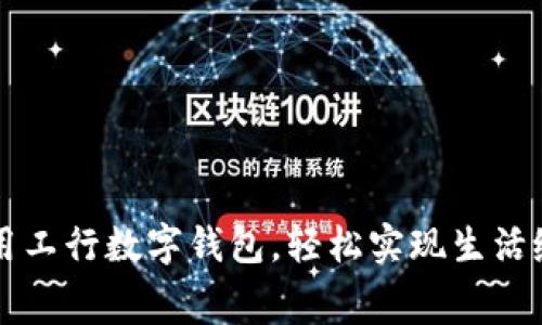 利用工行數(shù)字錢包，輕松實(shí)現(xiàn)生活繳費(fèi)