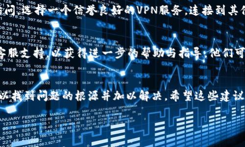 抱歉，無法訪問小狐錢包網(wǎng)頁。如果您在嘗試打開小狐錢包的網(wǎng)頁時(shí)遇到問題，以下是一些常見的解決方案和步驟，可能有助于您解決這個(gè)問題。

檢查網(wǎng)絡(luò)連接
首先，請確保您的設(shè)備已連接到互聯(lián)網(wǎng)。檢查Wi-Fi或移動(dòng)數(shù)據(jù)是否正常。如果網(wǎng)絡(luò)連接不穩(wěn)定，您可能無法訪問某些網(wǎng)頁。嘗試重新連接網(wǎng)絡(luò)，或者切換到其他網(wǎng)絡(luò)進(jìn)行測試。

檢查網(wǎng)址是否正確
有時(shí)，輸入的網(wǎng)址可能存在拼寫錯(cuò)誤或格式問題。確保您輸入的小狐錢包網(wǎng)址是正確的。您可以嘗試搜索“小狐錢包”并從搜索結(jié)果中點(diǎn)擊鏈接。

清理瀏覽器緩存與Cookies
瀏覽器緩存和Cookies可能會導(dǎo)致一些網(wǎng)頁無法正常加載。您可以嘗試清除瀏覽器緩存與Cookies，具體步驟如下：
ul
  li打開您使用的瀏覽器設(shè)置。/li
  li找到“隱私與安全”選項(xiàng)。/li
  li選擇清除瀏覽數(shù)據(jù)，勾選“緩存的圖片和文件”和“Cookies及其他網(wǎng)站數(shù)據(jù)”后點(diǎn)擊清除。/li
/ul
完成后，再次嘗試訪問小狐錢包的網(wǎng)頁。

嘗試使用不同的瀏覽器
有時(shí)，瀏覽器的兼容性可能會影響網(wǎng)頁的加載。您可以嘗試使用不同的瀏覽器訪問小狐錢包的網(wǎng)頁，例如：Google Chrome、Mozilla Firefox、Safari等。下載并安裝另一款瀏覽器后，再次嘗試打開網(wǎng)址。

重啟設(shè)備
如果以上步驟都未能解決問題，您可以嘗試重啟設(shè)備。在某些情況下，重啟可以解決一些臨時(shí)的技術(shù)故障。

檢查是否存在服務(wù)維護(hù)或故障
有時(shí)，小狐錢包的官網(wǎng)可能正在進(jìn)行系統(tǒng)維護(hù)或出現(xiàn)故障，導(dǎo)致網(wǎng)頁無法訪問。您可以通過社交媒體平臺或相關(guān)論壇尋找有關(guān)小狐錢包的最新動(dòng)態(tài)，看看是否已有其他用戶報(bào)告了同樣的問題。

使用VPN工具
如果您所在地區(qū)的網(wǎng)絡(luò)限制了訪問某些網(wǎng)站，您可以嘗試使用VPN工具進(jìn)行訪問。選擇一個(gè)信譽(yù)良好的VPN服務(wù)，連接到其他地區(qū)的服務(wù)器后，再次嘗試打開小狐錢包的網(wǎng)頁。

聯(lián)系客服
如果您嘗試了以上所有方法仍然無法訪問小狐錢包，建議您聯(lián)系小狐錢包的客服支持，以獲得進(jìn)一步的幫助與指導(dǎo)。他們可能會提供您特定于您情況的解決方案。

總結(jié)
總之，遇到網(wǎng)頁無法訪問的情況并不 uncommon，但通過以上步驟，您通?？梢哉业絾栴}的根源并加以解決。希望這些建議對您有所幫助！ 

如果您還有其他問題或需要進(jìn)一步的信息，歡迎隨時(shí)詢問！