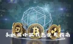 手機(jī)端小狐錢包使用指南