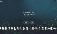 區(qū)塊鏈數(shù)字錢包的收費(fèi)情