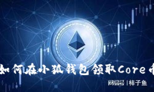 如何在小狐錢包領(lǐng)取Core幣