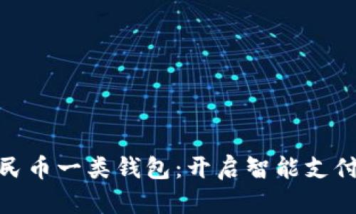數(shù)字人民幣一類錢(qián)包：開(kāi)啟智能支付新時(shí)代