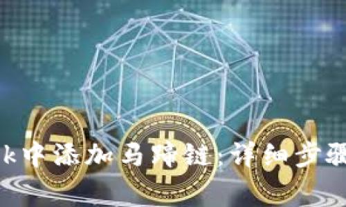 如何在MetaMask中添加馬蹄鏈：詳細(xì)步驟與常見問題解答