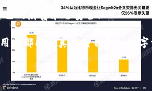   為什么要加密錢包密碼？保護(hù)您數(shù)字資產(chǎn)的必要性！ / 

 guanjianci 加密錢包,密碼保護(hù),數(shù)字資產(chǎn) /guanjianci 

引言：數(shù)字時(shí)代的挑戰(zhàn)與機(jī)遇

在這個(gè)數(shù)字化高速發(fā)展的時(shí)代，網(wǎng)絡(luò)安全問(wèn)題日益突出，尤其是涉及到我們的個(gè)人資產(chǎn)時(shí)。無(wú)論是在線購(gòu)物，還是與朋友間的小額轉(zhuǎn)賬，數(shù)字錢包已經(jīng)成為我們?nèi)粘Ｉ钪胁豢苫蛉钡囊徊糠帧Ｈ欢?，許多用戶在設(shè)置錢包時(shí)可能會(huì)忽視一個(gè)至關(guān)重要的因素，那就是加密錢包密碼。

加密錢包密碼并不僅僅是一個(gè)簡(jiǎn)單的數(shù)字或字母組合，它不僅保護(hù)著您的數(shù)字資產(chǎn)，更是抵擋黑客攻擊、保護(hù)個(gè)人隱私的重要屏障。那么，為什么加密錢包密碼如此重要呢？以下是幾個(gè)關(guān)鍵原因。

1. 防止資產(chǎn)被盜

無(wú)可否認(rèn)，網(wǎng)絡(luò)犯罪分子層出不窮，他們以各種手段試圖侵入我們的數(shù)字資產(chǎn)。沒有加密錢包密碼的情況下，任何人都可以輕松訪問(wèn)您的錢包，盜取其中的加密貨幣或其他資產(chǎn)。您想象一下，辛辛苦苦賺來(lái)的資金就在一瞬間化為烏有，那是多么令人痛心！

因此，加密錢包密碼成為了您的第一道防線。如果有人嘗試未經(jīng)授權(quán)訪問(wèn)您的錢包，而必須輸入復(fù)雜的密碼才能進(jìn)入，這無(wú)疑增加了他們成功的難度。同時(shí)，強(qiáng)大而復(fù)雜的密碼還可以抵御暴力破解（即使用計(jì)算機(jī)系統(tǒng)快速嘗試各種可能的密碼組合）等攻擊方式。

2. 保護(hù)您的隱私信息

隨著信息技術(shù)發(fā)展的如火如荼，我們的隱私越來(lái)越容易受到侵犯。數(shù)字錢包不僅存儲(chǔ)了您的資產(chǎn)，還可能包含您的個(gè)人信息，例如聯(lián)系信息、交易記錄等。如果您的錢包被黑客入侵，泄露的個(gè)人信息可能導(dǎo)致身份盜竊、信用卡欺詐等更為嚴(yán)重的問(wèn)題。

加密錢包密碼不僅是在保護(hù)您的資產(chǎn)，同時(shí)也是在保護(hù)您的個(gè)人隱私！絕對(duì)不要讓自己面臨隱私泄露的風(fēng)險(xiǎn)，每個(gè)人都值得擁有安全無(wú)憂的數(shù)字生活。

3. 維護(hù)數(shù)字身份的安全

在數(shù)字經(jīng)濟(jì)中，您的數(shù)字身份與您的信用息息相關(guān)。許多人通過(guò)加密貨幣進(jìn)行投資，交易甚至開展業(yè)務(wù)。任何一筆交易都可能被記錄在區(qū)塊鏈上，這些信息是公開的，但您的錢包地址和信息不是。加密錢包密碼的缺失將使得您的數(shù)字身份處于不受保護(hù)的狀態(tài)，您可能面臨身份盜竊或財(cái)務(wù)詐騙的風(fēng)險(xiǎn)。

保證您在數(shù)字世界中的身份安全，尤為重要！有了強(qiáng)大的密碼保護(hù)，您能夠更安心地在數(shù)字經(jīng)濟(jì)中發(fā)展自己的業(yè)務(wù)，提升自己的數(shù)字身份！

4. 防止意外操作

在繁忙的生活中，我們可能會(huì)無(wú)意中進(jìn)行錯(cuò)誤的操作，導(dǎo)致?lián)p失。如果沒有加密錢包密碼，您或者他人在隨意操作中可能會(huì)不小心發(fā)送錯(cuò)誤的款項(xiàng)，比如將資金發(fā)送到錯(cuò)誤的地址。這樣的操作一旦完成，幾乎無(wú)法追回，真是令人沮喪！

加密錢包密碼作為最后一道屏障，為您防止了一些潛在的錯(cuò)誤操作。任何需要進(jìn)行重大交易或修改設(shè)置的操作都需要輸入密碼，這為您的資金安全提供了一層額外的保護(hù)！

5. 提高風(fēng)險(xiǎn)意識(shí)

擁有加密錢包密碼的一個(gè)重要目的就是提高用戶的風(fēng)險(xiǎn)意識(shí)。通過(guò)設(shè)置密碼，用戶將意識(shí)到數(shù)字資產(chǎn)的價(jià)值以及因此而來(lái)的保護(hù)責(zé)任。這樣的意識(shí)不僅使您在使用數(shù)字錢包時(shí)更加謹(jǐn)慎，也促使您了解網(wǎng)絡(luò)安全的基礎(chǔ)知識(shí)。

多么令人振奮的事情?。‘?dāng)每一個(gè)用戶都意識(shí)到自己肩負(fù)著保護(hù)個(gè)人資產(chǎn)的責(zé)任時(shí)，我們的數(shù)字經(jīng)濟(jì)將會(huì)更安全！

總結(jié)：加密錢包密碼的重要性不可忽視

從上面的分析可以看出，加密錢包密碼不僅僅是一個(gè)安全工具，更是保護(hù)您個(gè)人資產(chǎn)、隱私信息和數(shù)字身份的重要措施。在數(shù)字時(shí)代，不可忽視任何保護(hù)資產(chǎn)的手段，尤其是在涉及到財(cái)務(wù)信息時(shí)。通過(guò)設(shè)置強(qiáng)大的加密錢包密碼，您將為自己的數(shù)字生活增添一份保障。

所以，不要再猶豫了！趕快去為您的數(shù)字錢包設(shè)置一個(gè)健壯而復(fù)雜的密碼吧！只有這樣，才能在享受數(shù)字經(jīng)濟(jì)帶來(lái)的便利的同時(shí)，確保自己的財(cái)富永遠(yuǎn)安全！

此外，隨著技術(shù)的不斷進(jìn)步，許多錢包應(yīng)用程序也開始提供雙重認(rèn)證或生物識(shí)別技術(shù)，這些都是增強(qiáng)錢包安全性的有效方式。希望每位用戶都能認(rèn)真對(duì)待自己的數(shù)字資產(chǎn)安全，零陋習(xí)，做好每一個(gè)環(huán)節(jié)，保護(hù)好自己的財(cái)富，不讓它輕易流失！

在這個(gè)充滿機(jī)遇與挑戰(zhàn)的數(shù)字時(shí)代，讓我們共同守護(hù)我們的資產(chǎn)，共享數(shù)字經(jīng)濟(jì)帶來(lái)的美好未來(lái)吧！