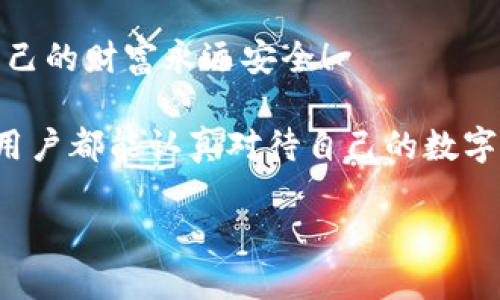   為什么要加密錢包密碼？保護(hù)您數(shù)字資產(chǎn)的必要性！ / 

 guanjianci 加密錢包,密碼保護(hù),數(shù)字資產(chǎn) /guanjianci 

引言：數(shù)字時(shí)代的挑戰(zhàn)與機(jī)遇

在這個(gè)數(shù)字化高速發(fā)展的時(shí)代，網(wǎng)絡(luò)安全問(wèn)題日益突出，尤其是涉及到我們的個(gè)人資產(chǎn)時(shí)。無(wú)論是在線購(gòu)物，還是與朋友間的小額轉(zhuǎn)賬，數(shù)字錢包已經(jīng)成為我們?nèi)粘Ｉ钪胁豢苫蛉钡囊徊糠帧Ｈ欢?，許多用戶在設(shè)置錢包時(shí)可能會(huì)忽視一個(gè)至關(guān)重要的因素，那就是加密錢包密碼。

加密錢包密碼并不僅僅是一個(gè)簡(jiǎn)單的數(shù)字或字母組合，它不僅保護(hù)著您的數(shù)字資產(chǎn)，更是抵擋黑客攻擊、保護(hù)個(gè)人隱私的重要屏障。那么，為什么加密錢包密碼如此重要呢？以下是幾個(gè)關(guān)鍵原因。

1. 防止資產(chǎn)被盜

無(wú)可否認(rèn)，網(wǎng)絡(luò)犯罪分子層出不窮，他們以各種手段試圖侵入我們的數(shù)字資產(chǎn)。沒有加密錢包密碼的情況下，任何人都可以輕松訪問(wèn)您的錢包，盜取其中的加密貨幣或其他資產(chǎn)。您想象一下，辛辛苦苦賺來(lái)的資金就在一瞬間化為烏有，那是多么令人痛心！

因此，加密錢包密碼成為了您的第一道防線。如果有人嘗試未經(jīng)授權(quán)訪問(wèn)您的錢包，而必須輸入復(fù)雜的密碼才能進(jìn)入，這無(wú)疑增加了他們成功的難度。同時(shí)，強(qiáng)大而復(fù)雜的密碼還可以抵御暴力破解（即使用計(jì)算機(jī)系統(tǒng)快速嘗試各種可能的密碼組合）等攻擊方式。

2. 保護(hù)您的隱私信息

隨著信息技術(shù)發(fā)展的如火如荼，我們的隱私越來(lái)越容易受到侵犯。數(shù)字錢包不僅存儲(chǔ)了您的資產(chǎn)，還可能包含您的個(gè)人信息，例如聯(lián)系信息、交易記錄等。如果您的錢包被黑客入侵，泄露的個(gè)人信息可能導(dǎo)致身份盜竊、信用卡欺詐等更為嚴(yán)重的問(wèn)題。

加密錢包密碼不僅是在保護(hù)您的資產(chǎn)，同時(shí)也是在保護(hù)您的個(gè)人隱私！絕對(duì)不要讓自己面臨隱私泄露的風(fēng)險(xiǎn)，每個(gè)人都值得擁有安全無(wú)憂的數(shù)字生活。

3. 維護(hù)數(shù)字身份的安全

在數(shù)字經(jīng)濟(jì)中，您的數(shù)字身份與您的信用息息相關(guān)。許多人通過(guò)加密貨幣進(jìn)行投資，交易甚至開展業(yè)務(wù)。任何一筆交易都可能被記錄在區(qū)塊鏈上，這些信息是公開的，但您的錢包地址和信息不是。加密錢包密碼的缺失將使得您的數(shù)字身份處于不受保護(hù)的狀態(tài)，您可能面臨身份盜竊或財(cái)務(wù)詐騙的風(fēng)險(xiǎn)。

保證您在數(shù)字世界中的身份安全，尤為重要！有了強(qiáng)大的密碼保護(hù)，您能夠更安心地在數(shù)字經(jīng)濟(jì)中發(fā)展自己的業(yè)務(wù)，提升自己的數(shù)字身份！

4. 防止意外操作

在繁忙的生活中，我們可能會(huì)無(wú)意中進(jìn)行錯(cuò)誤的操作，導(dǎo)致?lián)p失。如果沒有加密錢包密碼，您或者他人在隨意操作中可能會(huì)不小心發(fā)送錯(cuò)誤的款項(xiàng)，比如將資金發(fā)送到錯(cuò)誤的地址。這樣的操作一旦完成，幾乎無(wú)法追回，真是令人沮喪！

加密錢包密碼作為最后一道屏障，為您防止了一些潛在的錯(cuò)誤操作。任何需要進(jìn)行重大交易或修改設(shè)置的操作都需要輸入密碼，這為您的資金安全提供了一層額外的保護(hù)！

5. 提高風(fēng)險(xiǎn)意識(shí)

擁有加密錢包密碼的一個(gè)重要目的就是提高用戶的風(fēng)險(xiǎn)意識(shí)。通過(guò)設(shè)置密碼，用戶將意識(shí)到數(shù)字資產(chǎn)的價(jià)值以及因此而來(lái)的保護(hù)責(zé)任。這樣的意識(shí)不僅使您在使用數(shù)字錢包時(shí)更加謹(jǐn)慎，也促使您了解網(wǎng)絡(luò)安全的基礎(chǔ)知識(shí)。

多么令人振奮的事情??！當(dāng)每一個(gè)用戶都意識(shí)到自己肩負(fù)著保護(hù)個(gè)人資產(chǎn)的責(zé)任時(shí)，我們的數(shù)字經(jīng)濟(jì)將會(huì)更安全！

總結(jié)：加密錢包密碼的重要性不可忽視

從上面的分析可以看出，加密錢包密碼不僅僅是一個(gè)安全工具，更是保護(hù)您個(gè)人資產(chǎn)、隱私信息和數(shù)字身份的重要措施。在數(shù)字時(shí)代，不可忽視任何保護(hù)資產(chǎn)的手段，尤其是在涉及到財(cái)務(wù)信息時(shí)。通過(guò)設(shè)置強(qiáng)大的加密錢包密碼，您將為自己的數(shù)字生活增添一份保障。

所以，不要再猶豫了！趕快去為您的數(shù)字錢包設(shè)置一個(gè)健壯而復(fù)雜的密碼吧！只有這樣，才能在享受數(shù)字經(jīng)濟(jì)帶來(lái)的便利的同時(shí)，確保自己的財(cái)富永遠(yuǎn)安全！

此外，隨著技術(shù)的不斷進(jìn)步，許多錢包應(yīng)用程序也開始提供雙重認(rèn)證或生物識(shí)別技術(shù)，這些都是增強(qiáng)錢包安全性的有效方式。希望每位用戶都能認(rèn)真對(duì)待自己的數(shù)字資產(chǎn)安全，零陋習(xí)，做好每一個(gè)環(huán)節(jié)，保護(hù)好自己的財(cái)富，不讓它輕易流失！

在這個(gè)充滿機(jī)遇與挑戰(zhàn)的數(shù)字時(shí)代，讓我們共同守護(hù)我們的資產(chǎn)，共享數(shù)字經(jīng)濟(jì)帶來(lái)的美好未來(lái)吧！