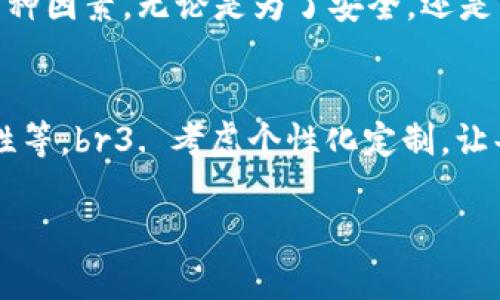 擬題區(qū)塊鏈錢包需要什么卡套？攜帶安全與時尚的完美選擇/擬題  
關(guān)鍵字區(qū)塊鏈, 錢包, 卡套/關(guān)鍵字  

引言
在數(shù)字貨幣的世界里，安全存儲和便捷攜帶變得尤為重要。隨著區(qū)塊鏈技術(shù)的迅速發(fā)展，越來越多的人開始關(guān)注如何安全地管理他們的加密資產(chǎn)。而在這個過程中，區(qū)塊鏈錢包的選擇就顯得極其關(guān)鍵。但是，除了錢包本身，我們不可忽視一個小而重要的配件——卡套。那么，區(qū)塊鏈錢包需要什么樣的卡套呢？

區(qū)塊鏈錢包的種類
在討論卡套之前，先讓我們了解一下區(qū)塊鏈錢包的種類。通常來說，區(qū)塊鏈錢包分為三大類：硬件錢包、軟件錢包和紙錢包。每種錢包都有其獨(dú)特的優(yōu)缺點(diǎn)，但它們都有一個共同點(diǎn)，那就是需要在日常使用中保持安全且便于攜帶。

硬件錢包——安全第一
硬件錢包是最常見的加密資產(chǎn)存儲方式之一。它們通常以USB設(shè)備的形式存在，可以離線存儲私鑰，大大提高了安全性。然而，硬件錢包的物理體積較大，因此選擇合適的卡套顯得尤為重要。多么令人振奮！擁有一個既能保護(hù)又能展示你的閃亮硬件錢包的卡套!

軟件錢包——便捷與風(fēng)險
軟件錢包則相對便捷，通常以應(yīng)用程序的形式存在于智能手機(jī)或電腦上。雖然使用方便，但安全性相較于硬件錢包稍顯不足。因此，適合軟件錢包的卡套應(yīng)該具備一定的數(shù)字保密功能，例如密碼保護(hù)或生物識別技術(shù)。

紙錢包——傳統(tǒng)與現(xiàn)代的結(jié)合
紙錢包的核心在于其簡單易用，它將私鑰和公鑰以二維碼的形式記錄在紙上，確保離線安全。但紙錢包一旦損壞，就會丟失整個資產(chǎn)，因此找一個合適的卡套來保護(hù)它變得至關(guān)重要。

卡套的重要性
選擇合適的卡套不僅能保護(hù)你的錢包，防止劃傷和撞擊，而且還能提升整體的時尚感。尤其是在公開場合，拿出一個設(shè)計獨(dú)特、材質(zhì)優(yōu)良的卡套，瞬間能吸引眾人的目光。多么令人振奮！這樣的選擇不僅僅是考慮實(shí)用性，更是展示個性的重要途徑！

卡套的材質(zhì)選擇
在選擇卡套時，材質(zhì)是一項(xiàng)重要的考慮因素。常見的材質(zhì)有：皮革、硅膠、塑料和金屬等。皮革卡套看起來奢華典雅，通常適合商務(wù)人士。而硅膠和塑料卡套則輕便且有多樣的顏色可選，非常適合年輕群體。金屬卡套則在堅固性上表現(xiàn)出色，但通常價格較高。

卡套的功能性
除了材質(zhì)，卡套的功能性也很關(guān)鍵。選擇帶有防盜設(shè)計（如RFID阻隔）的卡套，可以有效防止信息被盜取。許多人可能不了解，某些卡的信號可以被不法分子輕易讀取，從而導(dǎo)致資產(chǎn)損失。而這種獨(dú)特的卡套能為您提供額外的安全保障。多么令人振奮！僅僅一個小小的卡套，卻能在危機(jī)時刻幫助您保護(hù)財富!

個性化設(shè)計的卡套
當(dāng)今社會，人們越來越向往個性化的物品。一些商家甚至提供定制服務(wù)，讓消費(fèi)者可以根據(jù)個人喜好設(shè)計卡套的樣式與顏色。這不僅讓消費(fèi)者在使用時更加愉悅，也為他們的區(qū)塊鏈錢包增添了獨(dú)特的文化內(nèi)涵，猶如一件藝術(shù)品，讓人愛不釋手。

選擇知名品牌的卡套
當(dāng)然，選擇知名品牌的卡套也是一個明智的選擇。大品牌通常會在質(zhì)量和設(shè)計上更加用心，提供更好的用戶體驗(yàn)。例如，一些品牌專注于科技創(chuàng)新，不僅在安全性上提供保障，還在設(shè)計感上讓人耳目一新。多么令人振奮！真正做到將科技與時尚結(jié)合!

如何搭配卡套與區(qū)塊鏈錢包
在選購卡套時，還應(yīng)該考慮到它與區(qū)塊鏈錢包的搭配。例如，若您選擇了一個顏色鮮艷的硬件錢包，搭配一個相對簡約的卡套，可能會顯得不太協(xié)調(diào)。反之，如果卡套和錢包顏色、材質(zhì)相近，則能營造出一種和諧的整體風(fēng)格。

總結(jié)
總之，區(qū)塊鏈錢包的安全性和便攜性是非常重要的，而一款合適的卡套能夠?yàn)槟腻X包提供額外的保護(hù)。在選擇時，不妨考慮材質(zhì)、功能性、個性化設(shè)計與品牌等多種因素。無論是為了安全，還是為了彰顯個人風(fēng)格，挑選一款合適的卡套，都是提升生活品質(zhì)的重要一步。多么令人振奮！我們在享受數(shù)字經(jīng)濟(jì)帶來便利的同時，也不應(yīng)忽視安全和時尚的重要性！

附錄：實(shí)用的選購建議
在最后，為方便讀者，我們總結(jié)了一些實(shí)用的選購建議：br1. 確定卡套材質(zhì)，選擇最適合自己的風(fēng)格和使用場景。br2. 了解不同卡套的功能性，如防盜設(shè)計、耐用性等。br3. 考慮個性化定制，讓每一次使用都顯得獨(dú)特與個性。br4. 不忘品牌信譽(yù)，這能保障產(chǎn)品質(zhì)量與售后服務(wù)。br5. 最后，不妨多參考用戶評價，為自己的選擇提供更多信息。

希望這篇文章能對你的區(qū)塊鏈錢包及卡套的選擇有所幫助，愿你在這數(shù)字時代安全無憂，享受投資的樂趣！