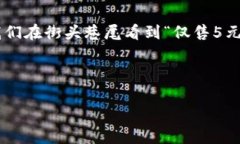 在中文語境中，5元錢是一