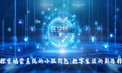 探索鴻蒙系統(tǒng)的小狐錢(qián)包