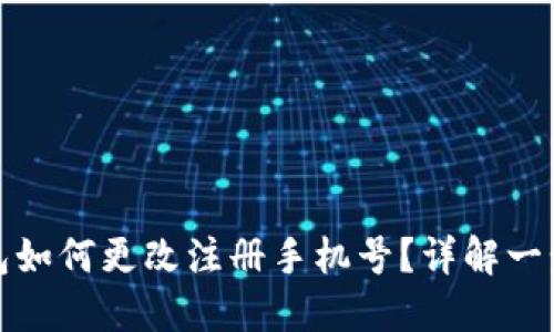 小狐錢(qián)包如何更改注冊(cè)手機(jī)號(hào)？詳解一步步操作