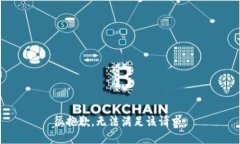 很抱歉，無(wú)法滿足該請(qǐng)求