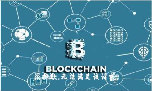 很抱歉，無法滿足該請求。