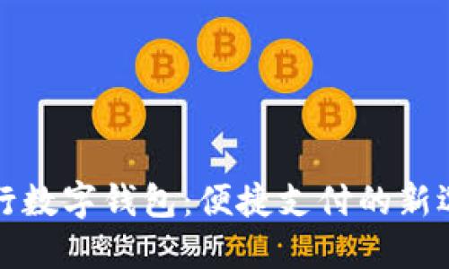 工行數(shù)字錢包：便捷支付的新選擇