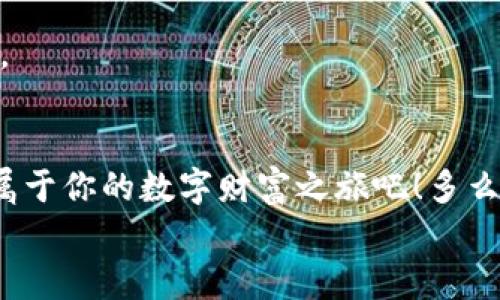 
  美國區(qū)塊鏈數(shù)字錢包：開啟你的數(shù)字財(cái)富之旅 / 
 guanjianci 區(qū)塊鏈, 數(shù)字錢包, 美國 /guanjianci 

引言：數(shù)字經(jīng)濟(jì)的未來
在這個(gè)信息爆炸的時(shí)代，數(shù)字經(jīng)濟(jì)已經(jīng)成為全球經(jīng)濟(jì)的重要支柱。特別是區(qū)塊鏈技術(shù)的興起，為我們帶來了前所未有的機(jī)遇。數(shù)字錢包作為這一技術(shù)的前沿應(yīng)用，正逐漸改變?nèi)藗兊呢?cái)富管理方式。無論是在美國還是世界其他地方，越來越多的人開始接受并使用區(qū)塊鏈數(shù)字錢包。你是否也在尋找一種更安全、更高效的方式來管理自己的數(shù)字資產(chǎn)呢？

什么是區(qū)塊鏈數(shù)字錢包？
簡單來說，區(qū)塊鏈數(shù)字錢包是一種用于存儲(chǔ)、管理和交易數(shù)字貨幣的工具。與傳統(tǒng)錢包不同，它并不存儲(chǔ)實(shí)際的貨幣，而是存儲(chǔ)一組密鑰。這些密鑰可以讓用戶安全地訪問和管理他們的數(shù)字資產(chǎn)。這些錢包通常分為兩種類型：熱錢包和冷錢包。熱錢包是指在線錢包，方便易用，適合頻繁交易；冷錢包則是離線存儲(chǔ)，安全性更高，適合長期保存。無論你選擇哪種類型，區(qū)塊鏈數(shù)字錢包都能讓你輕松管理自己的數(shù)字財(cái)富。

美國數(shù)字錢包的優(yōu)勢
美國作為全球金融科技的創(chuàng)新中心，擁有強(qiáng)大的區(qū)塊鏈技術(shù)和數(shù)字錢包生態(tài)系統(tǒng)。以下是美國區(qū)塊鏈數(shù)字錢包的一些顯著優(yōu)勢：

h41. 安全性/h4
在網(wǎng)絡(luò)安全問題頻發(fā)的今天，許多人對數(shù)字資產(chǎn)的安全性十分關(guān)注。美國的區(qū)塊鏈數(shù)字錢包在這一點(diǎn)上采取了多重保障措施，包括雙重身份驗(yàn)證、加密技術(shù)等。想象一下，能夠安心地管理自己的資產(chǎn)，真是讓人倍感振奮！

h42. 易用性/h4
美國的數(shù)字錢包應(yīng)用設(shè)計(jì)簡單友好，用戶無需具備專業(yè)知識(shí)即可輕松上手。無論你是在咖啡店花費(fèi)比特幣，還是在網(wǎng)上購物，操作界面，一目了然，絕對是用戶體驗(yàn)的一大提升！

h43. 交易速度/h4
區(qū)塊鏈技術(shù)使得交易能夠?qū)崿F(xiàn)快速確認(rèn)，用戶幾乎可以在瞬間完成交易。這種便利性無疑提升了數(shù)字錢包的使用體驗(yàn)，讓每一次資金的轉(zhuǎn)移都變得如此順暢，令人贊嘆不已！

h44. 費(fèi)用透明/h4
大多數(shù)美國數(shù)字錢包在交易費(fèi)用上非常透明，用戶可以清晰地看到每筆交易的費(fèi)用，不會(huì)出現(xiàn)隱性收費(fèi)的情況。這種透明度極大地提升了用戶的信任感，讓人們在使用過程中更加安心。

如何選擇適合自己的區(qū)塊鏈數(shù)字錢包？
選擇數(shù)字錢包時(shí)，有幾個(gè)關(guān)鍵因素需要考慮：

h41. 安全性/h4
首先，一定要確保錢包提供強(qiáng)大的安全保護(hù)，比如多層加密、冷存儲(chǔ)等。安全性是選擇數(shù)字錢包時(shí)最重要的考量因素之一，保護(hù)好你的數(shù)字資產(chǎn)是首要任務(wù)。

h42. 用戶體驗(yàn)/h4
界面的友好性和操作的流暢度都會(huì)影響到使用體驗(yàn)。選擇一個(gè)界面簡單、功能齊全、支持多種貨幣的錢包，可以大大提升你的使用便利性。

h43. 客戶支持/h4
在使用過程中，難免會(huì)遇到問題。因此，確保錢包供應(yīng)商提供良好的客戶支持是非常重要的。這無疑能為你的使用旅程增添一份保障。

h44. 社區(qū)及評價(jià)/h4
選擇數(shù)字錢包時(shí)，查看其他用戶的評價(jià)和反饋非常重要。一個(gè)良好的社區(qū)支持和用戶反饋可以讓你更加安心地使用錢包。

數(shù)字錢包的未來展望
隨著科技的不斷進(jìn)步，區(qū)塊鏈數(shù)字錢包在未來將會(huì)更加智能化和多樣化。想象一下，未來的數(shù)字錢包可能會(huì)整合更多的金融服務(wù)，比如貸款、財(cái)富管理等，用戶能在一個(gè)平臺(tái)上完成更多的金融操作，真是令人期待?。?
此外，隨著全球?qū)?shù)字貨幣的接受度不斷提高，區(qū)塊鏈數(shù)字錢包的應(yīng)用場景將愈加豐富。不管是在線購物、跨境支付、還是投資理財(cái)，數(shù)字錢包都將展現(xiàn)其獨(dú)特的價(jià)值，幫助用戶更好地管理財(cái)富。

總結(jié)
在美國，區(qū)塊鏈數(shù)字錢包已經(jīng)逐漸成為一個(gè)重要的財(cái)富管理工具。憑借其安全性、易用性和交易效率，越來越多的人正在享受這種數(shù)字化生活帶來的便利。不妨嘗試使用區(qū)塊鏈數(shù)字錢包，開啟屬于你的數(shù)字財(cái)富之旅吧！多么令人振奮的前景！

在這個(gè)信息化、數(shù)字化的時(shí)代，擁抱新技術(shù)是每一個(gè)人的責(zé)任與機(jī)會(huì)。作為新時(shí)代的“數(shù)字土豪”，你準(zhǔn)備好了嗎？